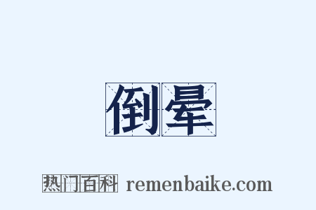 倒晕是什么意思的图片